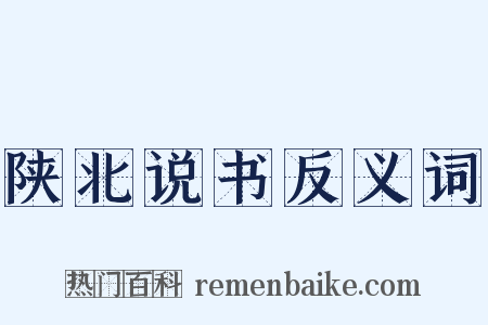 陕北说书反义词是什么意思的图片